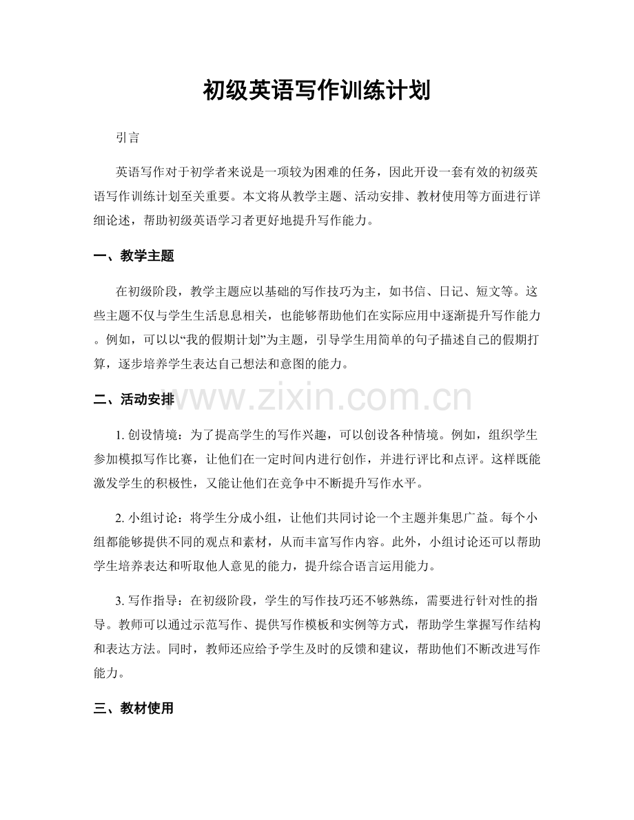 初级英语写作训练计划.docx_第1页