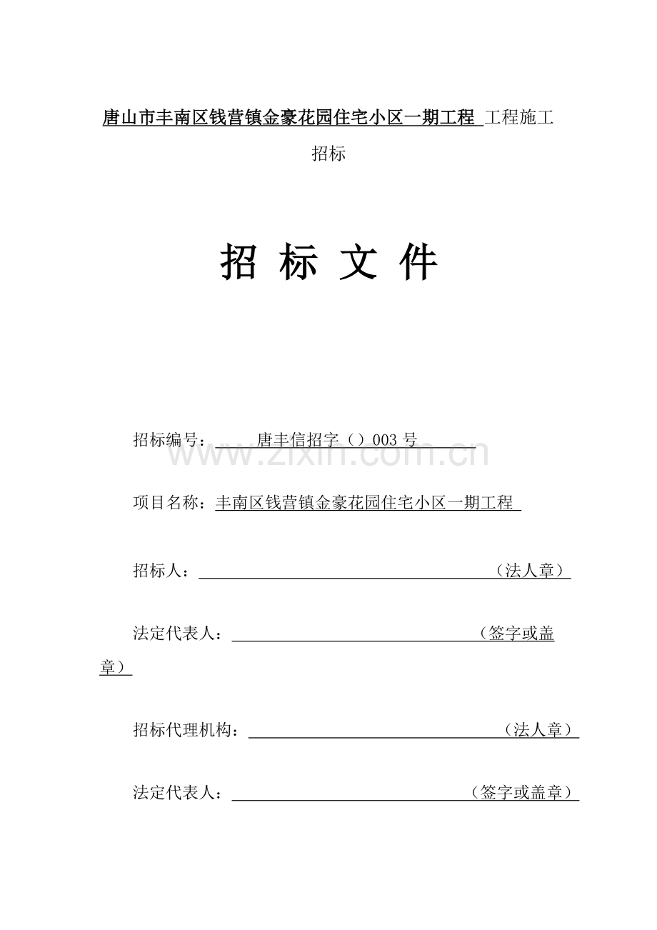 小区工程工程施工招标文件模板.doc_第1页