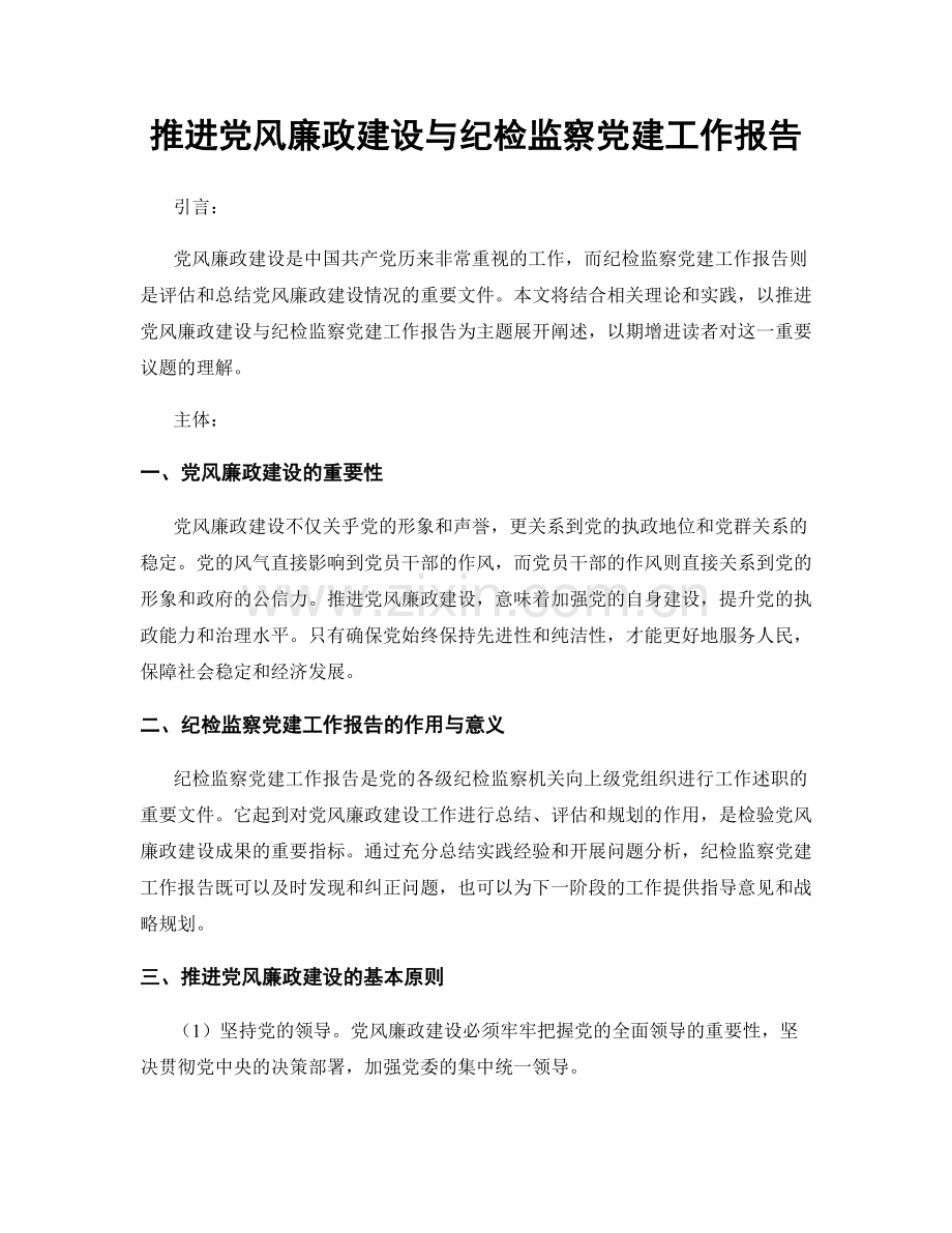 推进党风廉政建设与纪检监察党建工作报告.docx_第1页