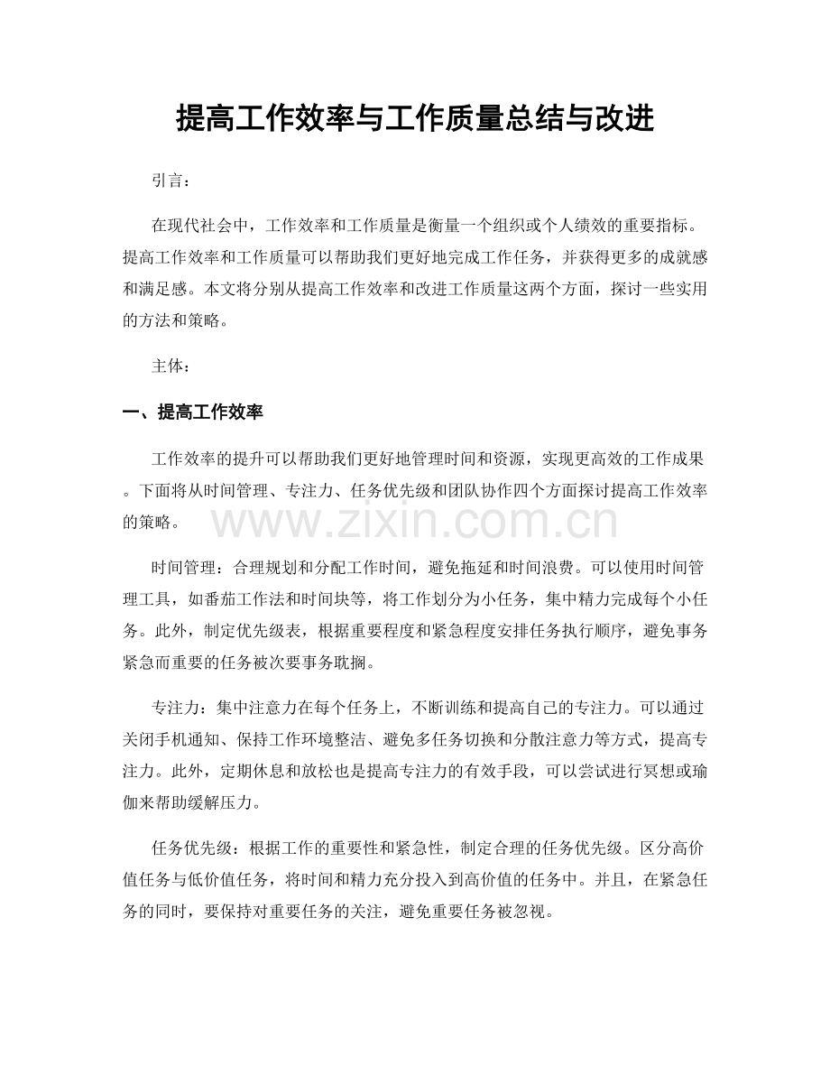提高工作效率与工作质量总结与改进.docx_第1页