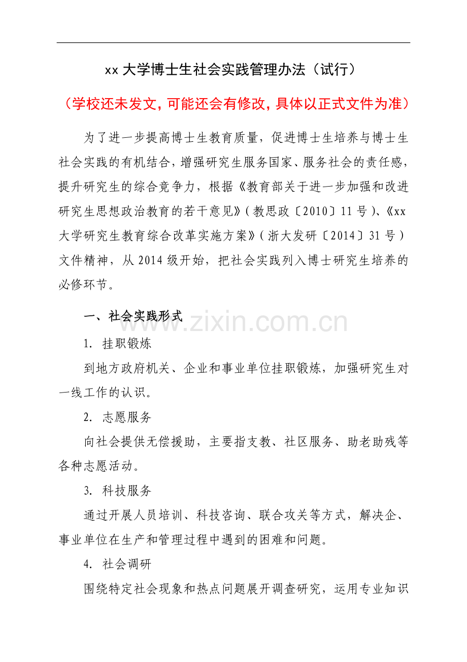 大学博士生社会实践管理办法(试行).doc_第1页