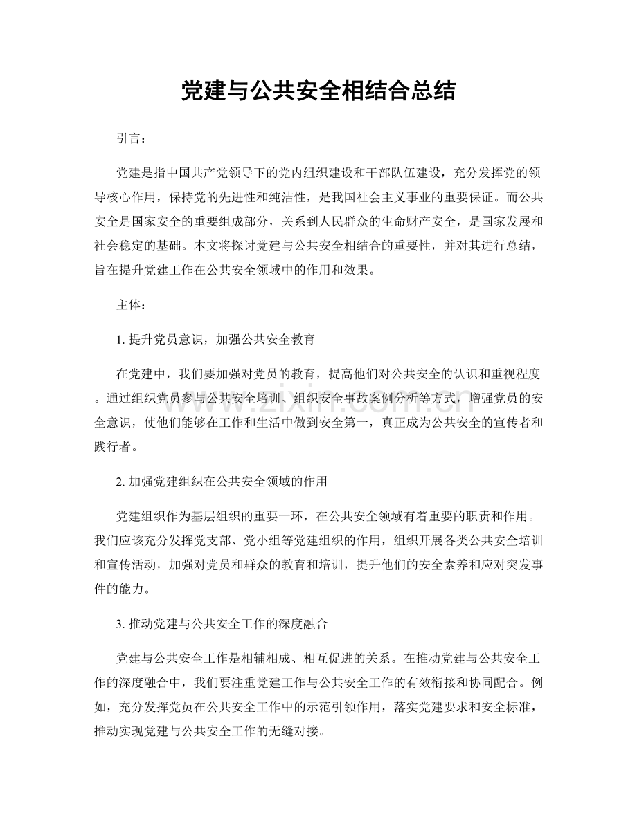 党建与公共安全相结合总结.docx_第1页
