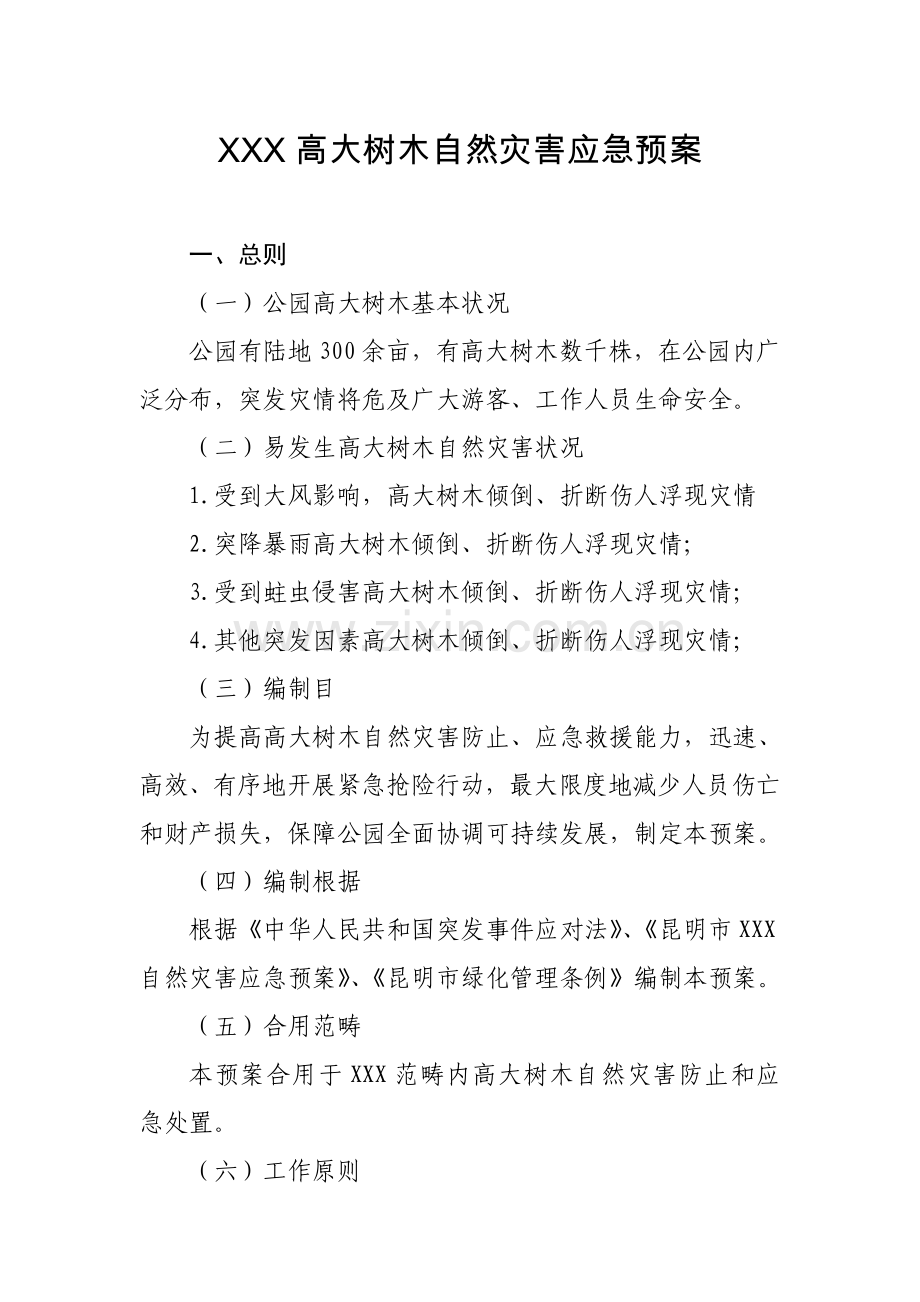 公园高大树木自然灾害应急专项预案.doc_第1页