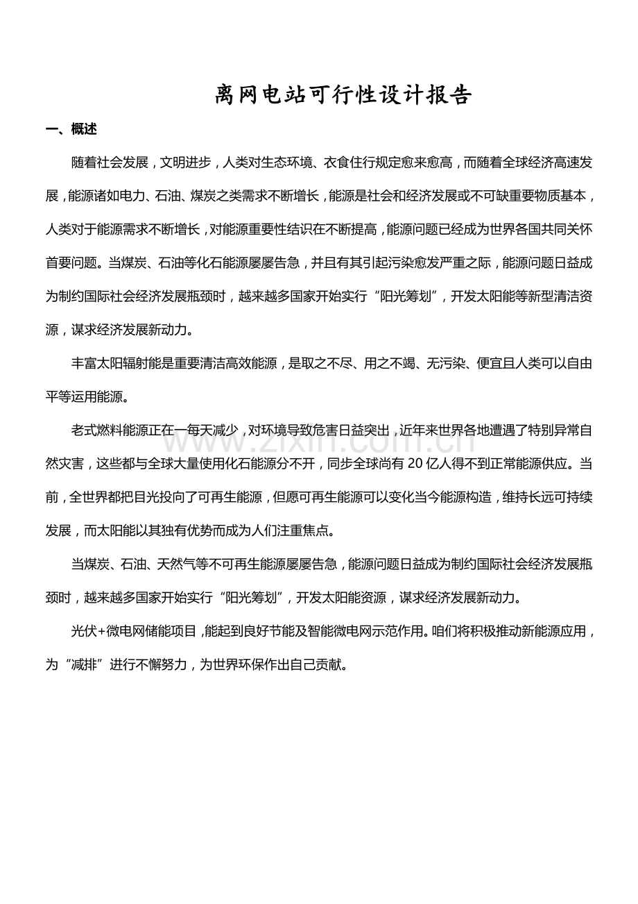 家用储能光伏电站专项方案.doc_第1页