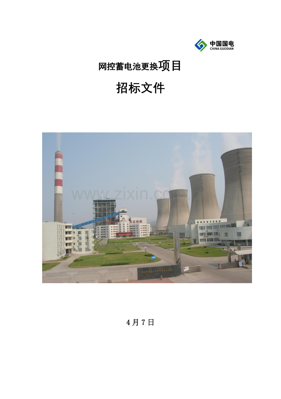 中国电网网控蓄电池更换项目招标文件模板.doc_第1页