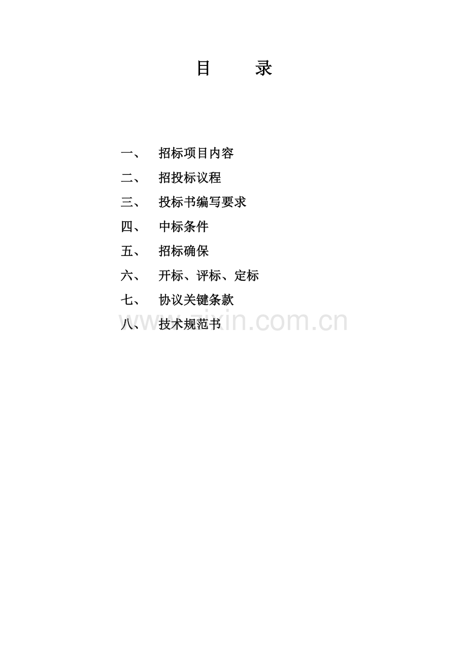 中国电网网控蓄电池更换项目招标文件模板.doc_第2页