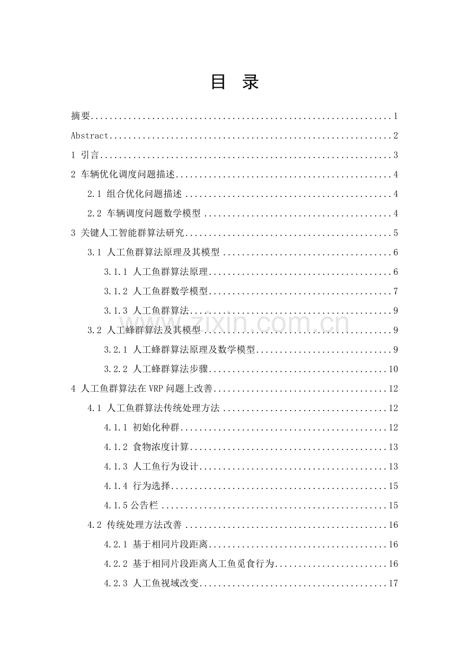 优质毕业设计物流调度中的混合人工智能算法.doc_第1页