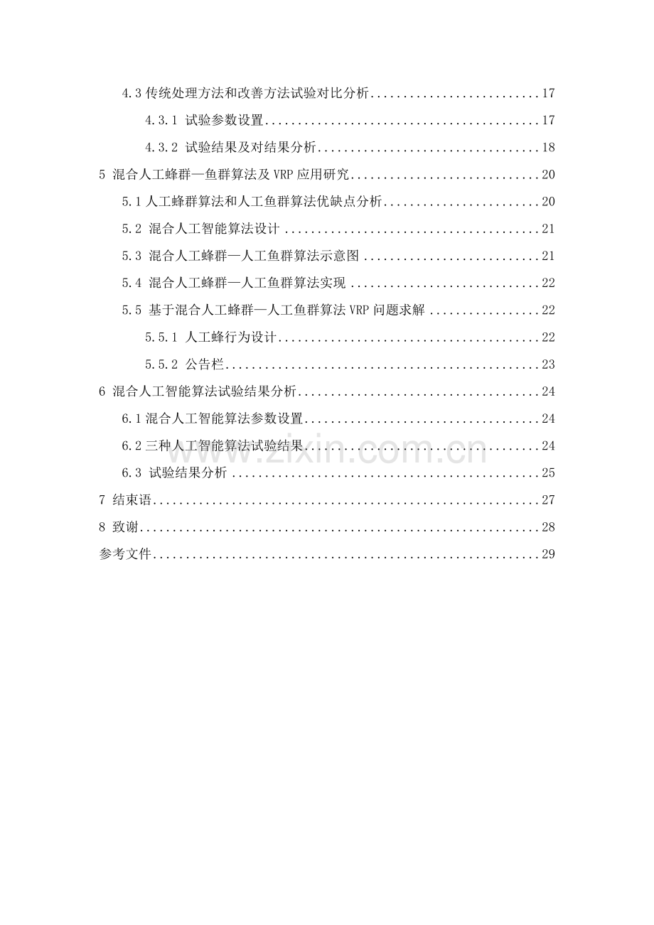 优质毕业设计物流调度中的混合人工智能算法.doc_第2页