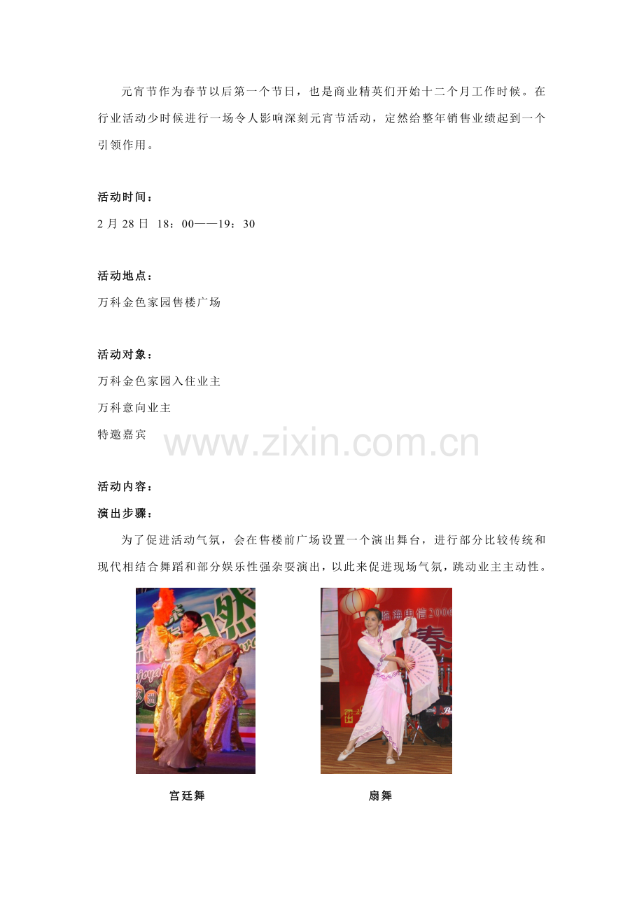 万科金色家园元宵节活动专业方案.doc_第2页
