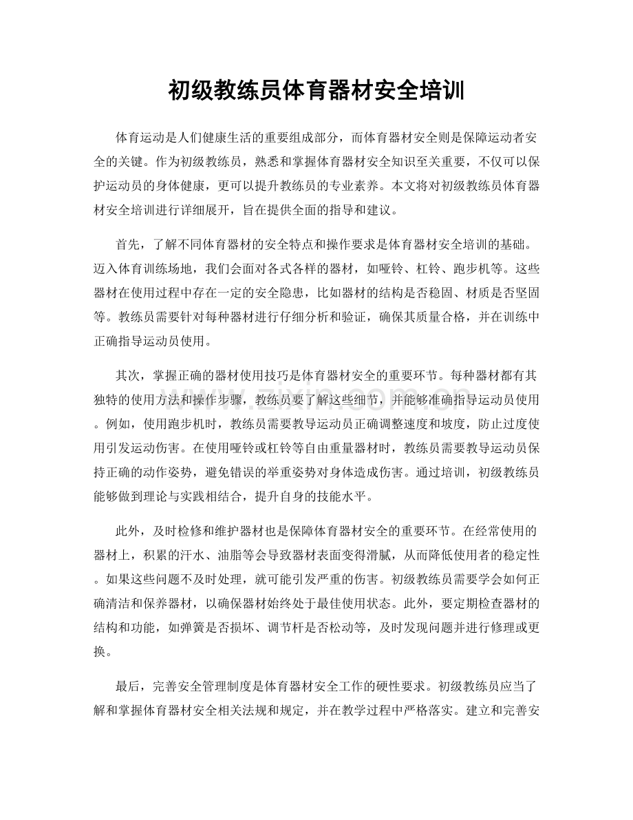 初级教练员体育器材安全培训.docx_第1页