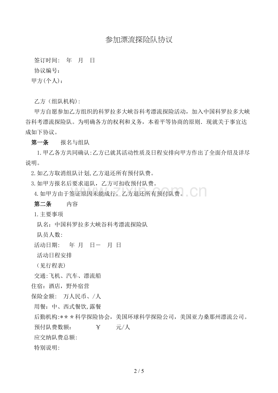 参加漂流探险队协议模版.doc_第2页