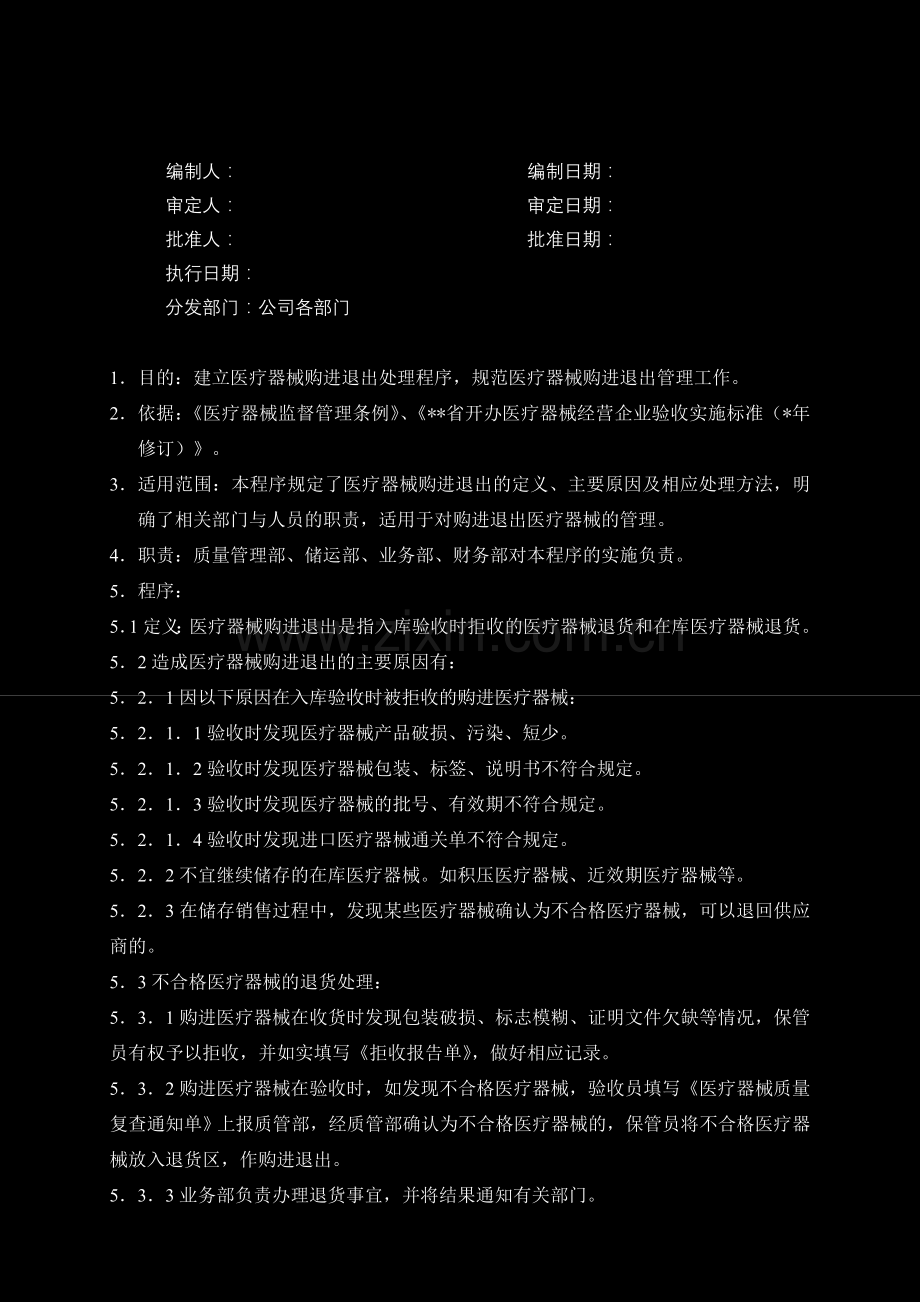 医药公司(连锁店)医疗器械购进退出管理程序模版.doc_第1页