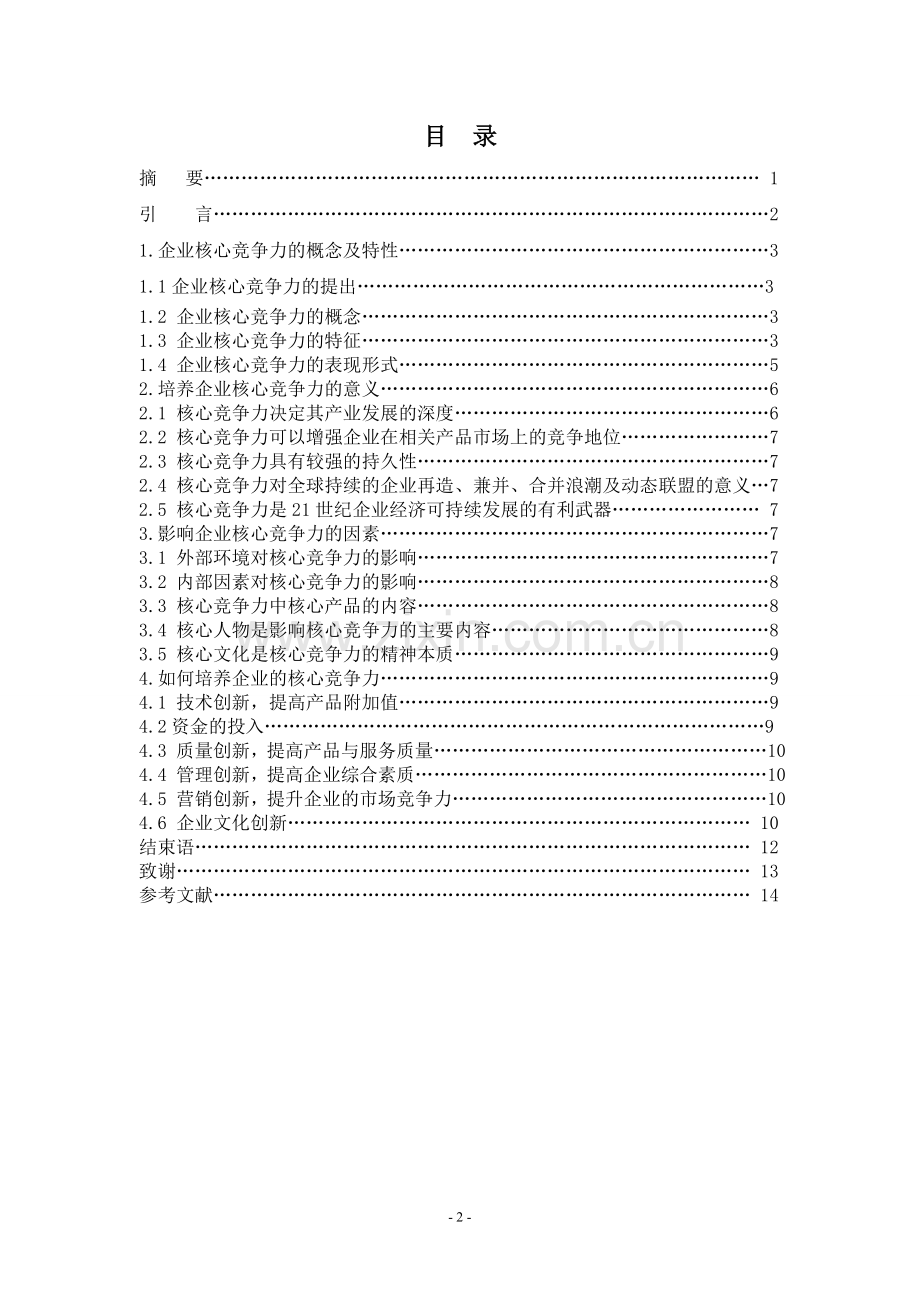 企业核心竞争力大学本科毕业论文.doc_第2页