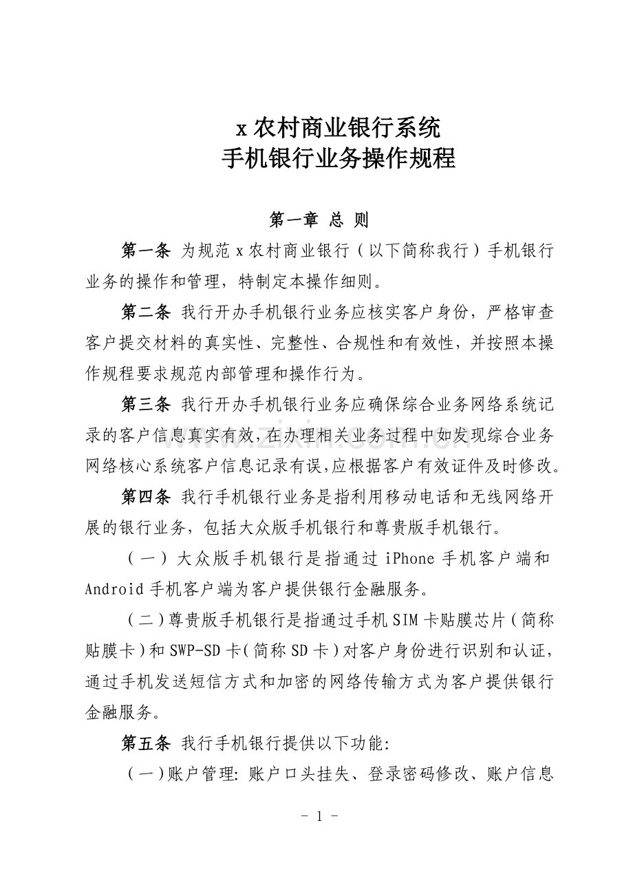 农村商业银行系统手机银行业务操作规程模版.doc_第1页