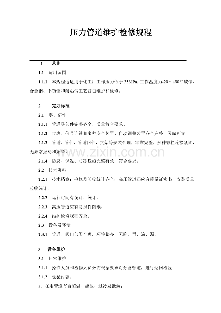压力管道维护检修专项规程.doc_第1页