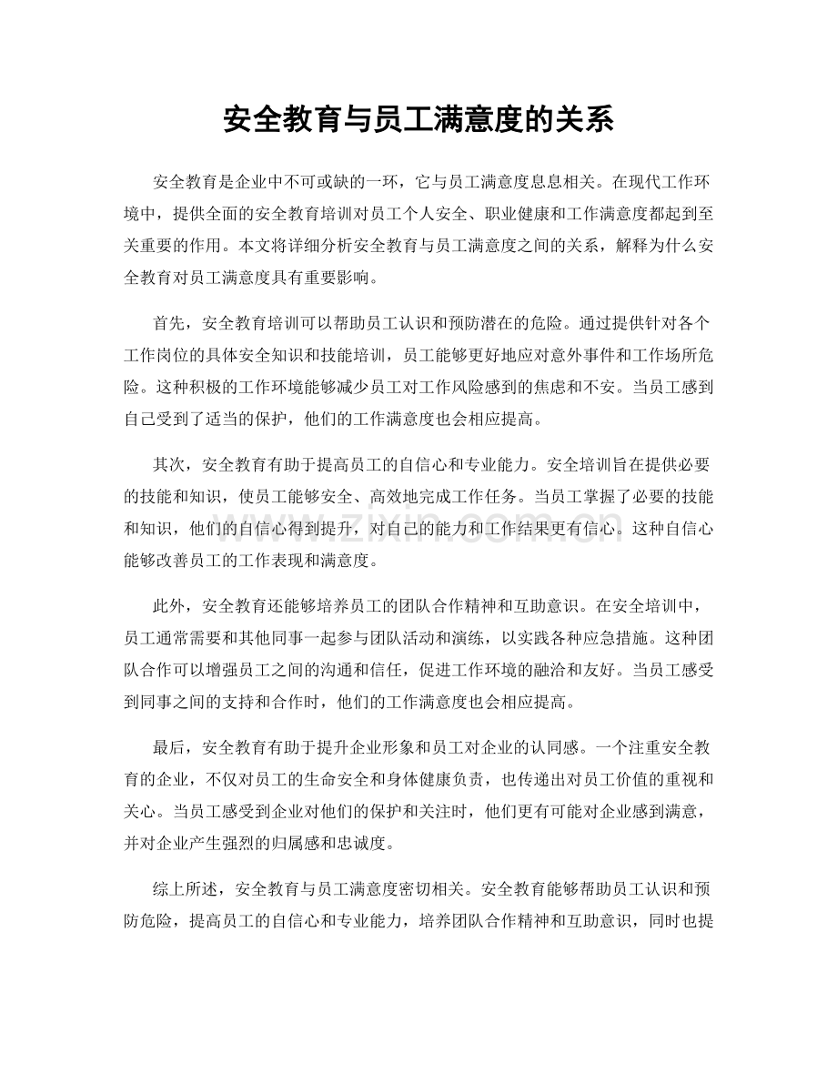 安全教育与员工满意度的关系.docx_第1页