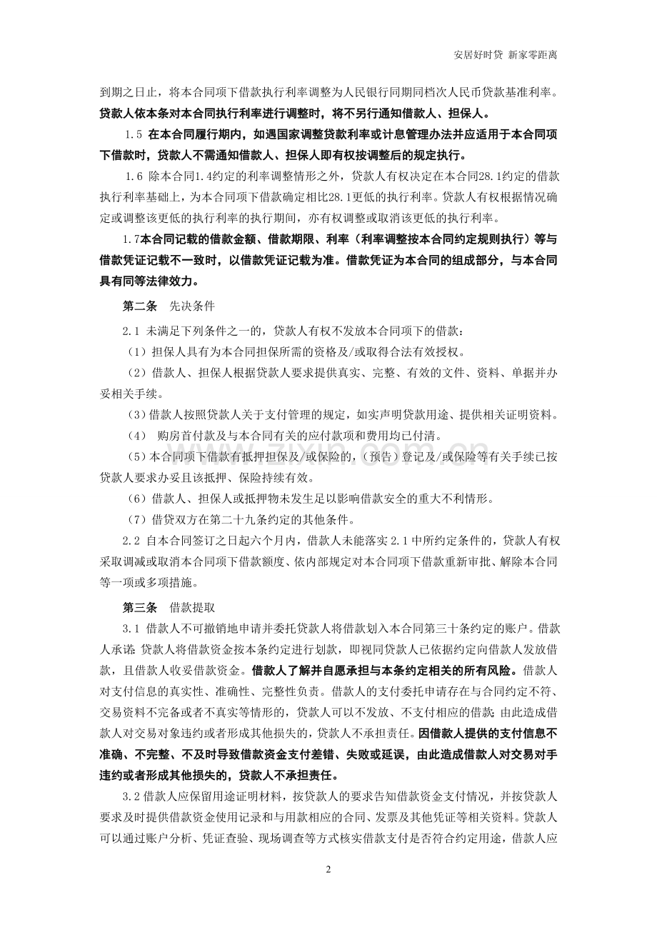个人购房担保借款合同(模板)-银行.doc_第2页