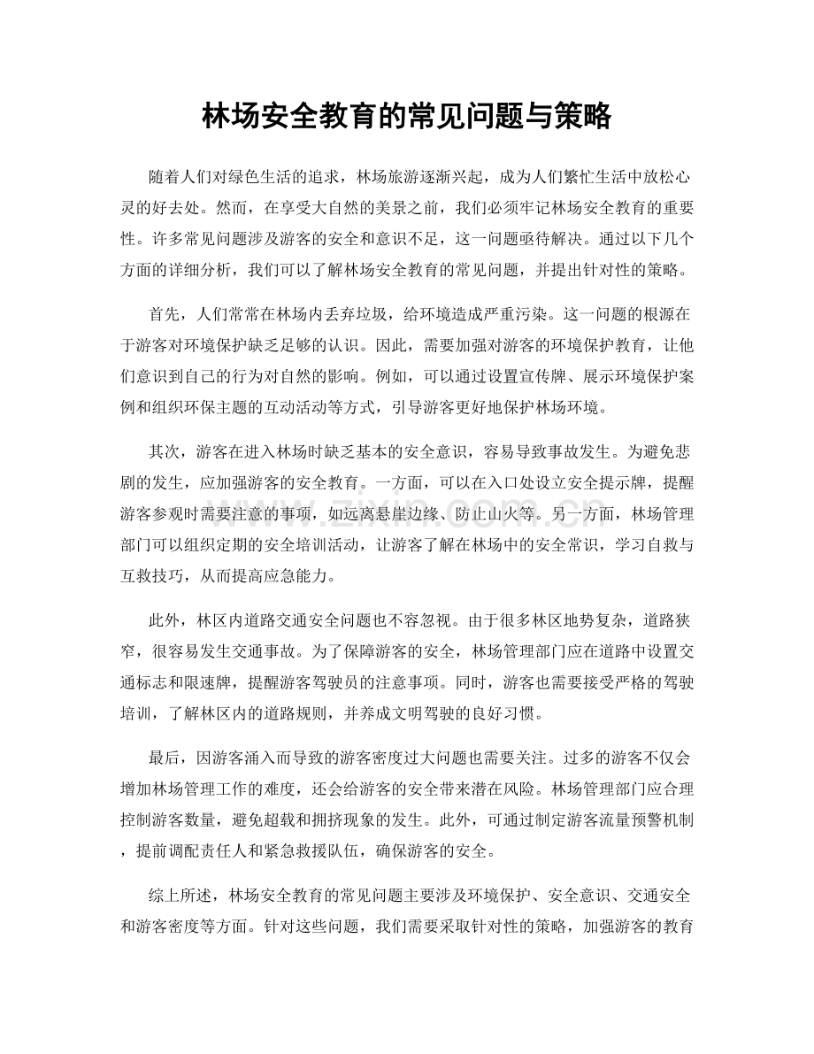 林场安全教育的常见问题与策略.docx_第1页