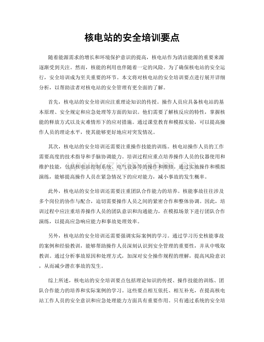 核电站的安全培训要点.docx_第1页