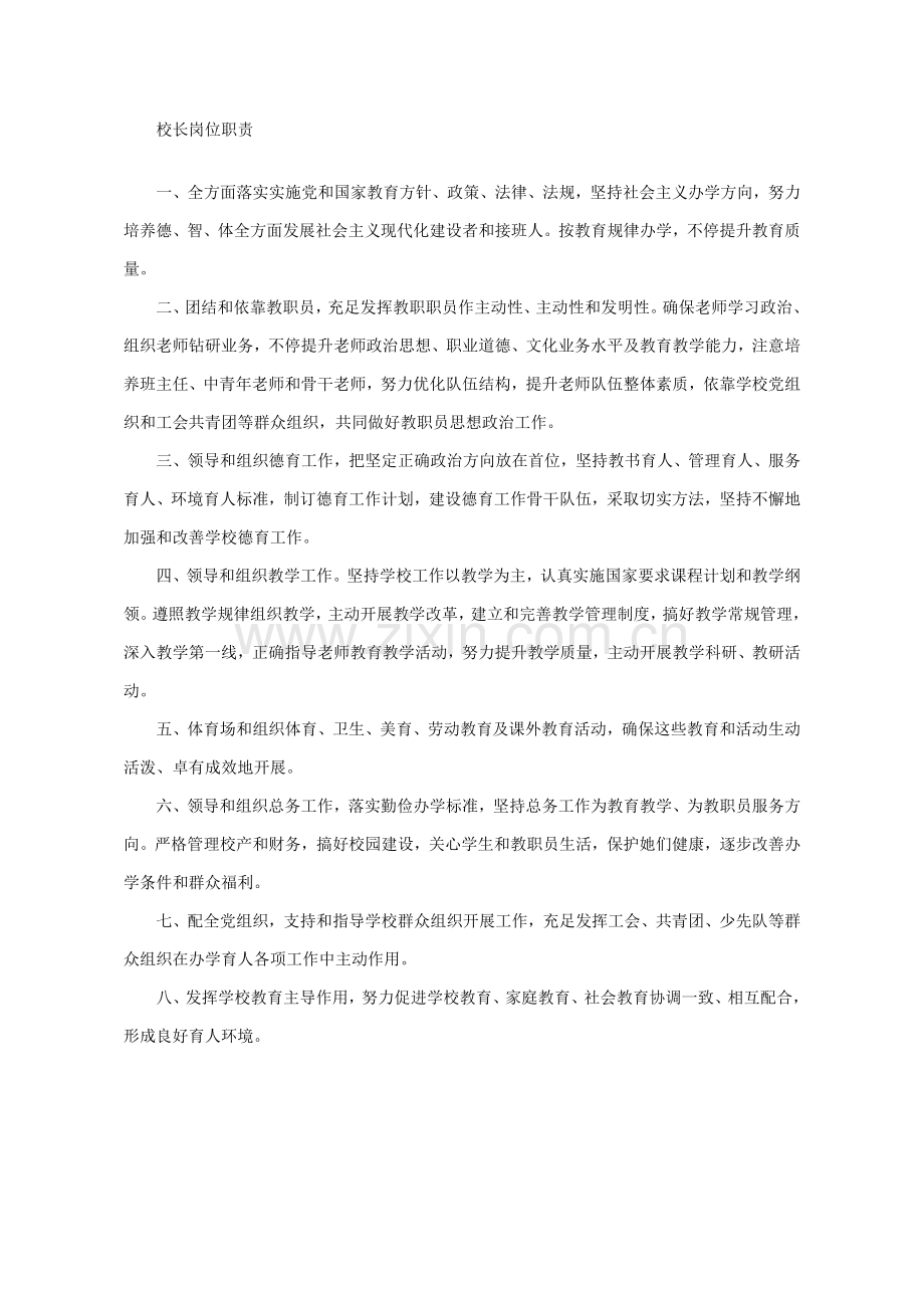 学校各科室岗位基础职责.docx_第1页