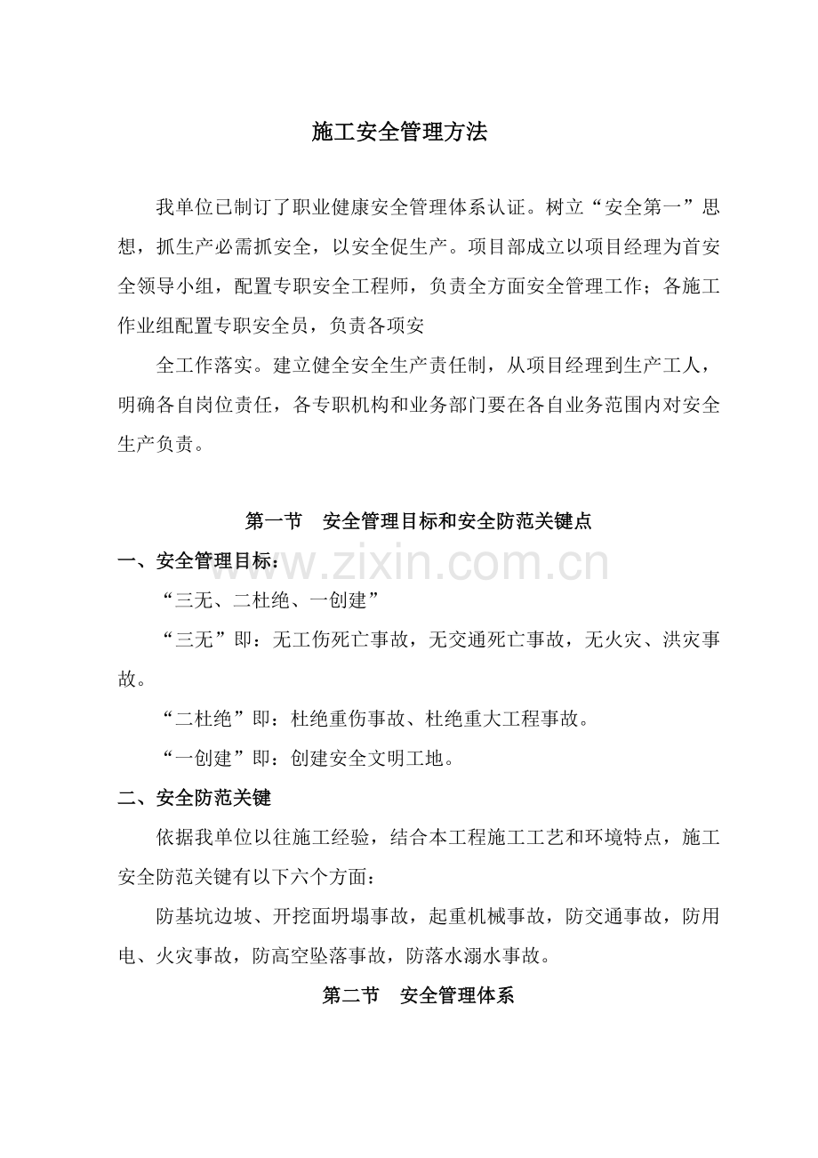安全管理综合体系与标准措施.doc_第1页