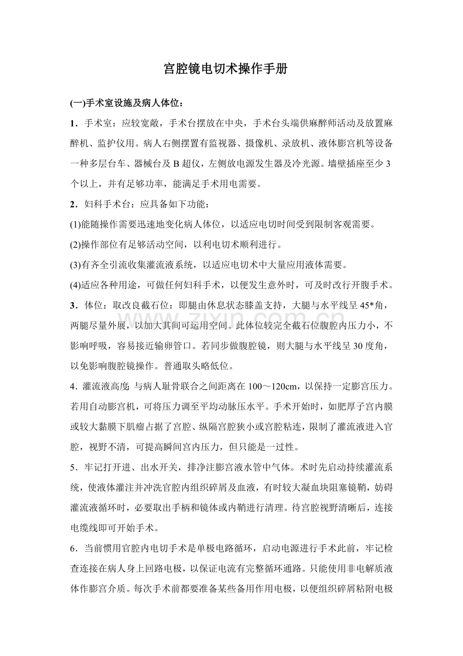 宫腔镜电切术操作基础手册.doc_第1页