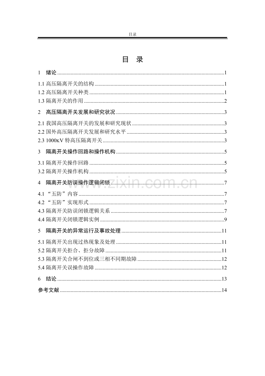 学士学位论文--高压隔离开关的应用机电系.doc_第1页