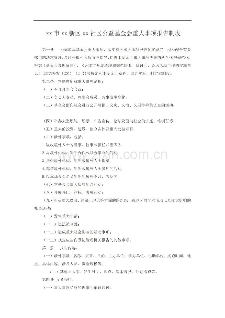 社区公益基金会重大事项报告制度.docx_第1页