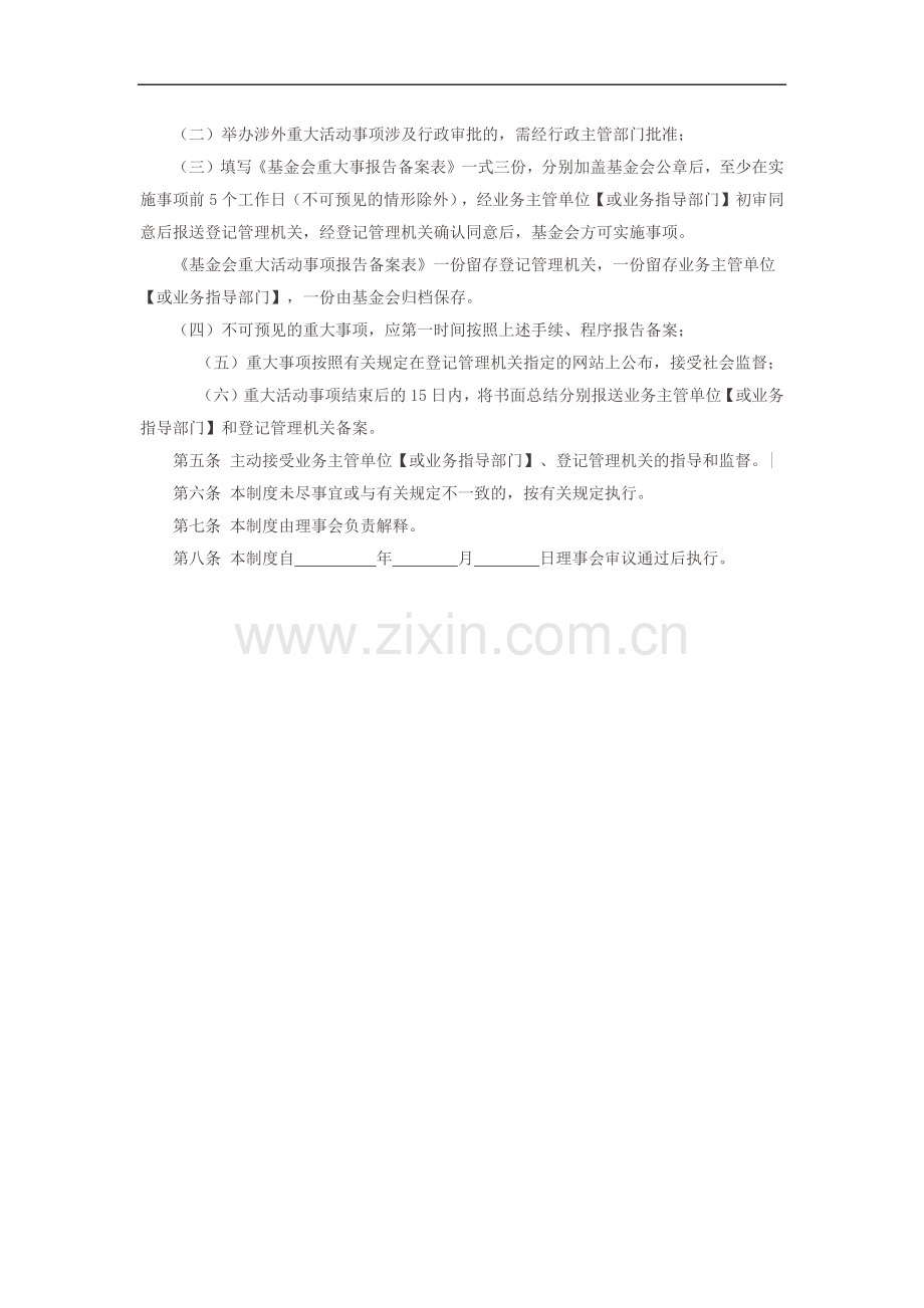 社区公益基金会重大事项报告制度.docx_第2页