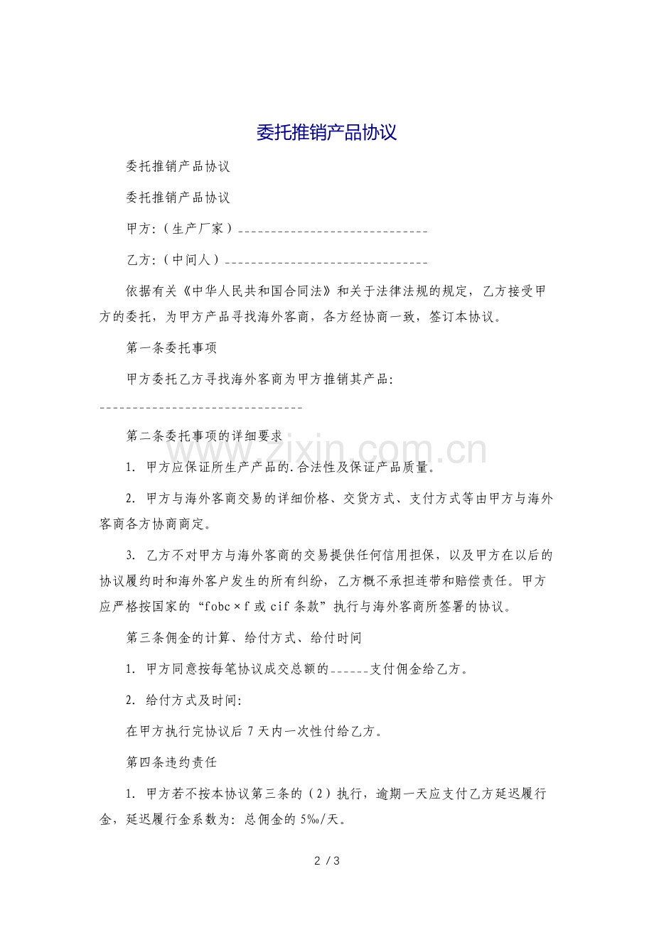 委托推销产品协议.docx_第2页