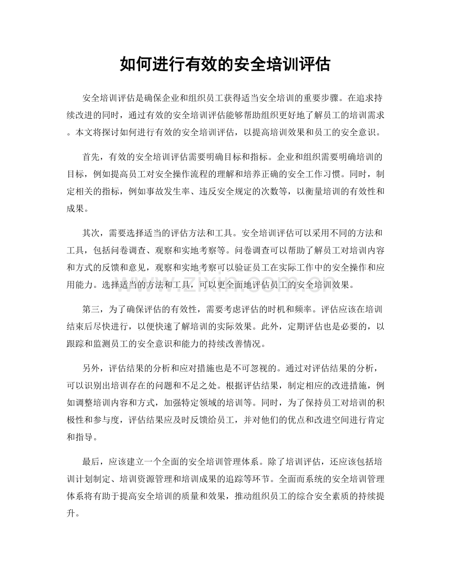 如何进行有效的安全培训评估.docx_第1页
