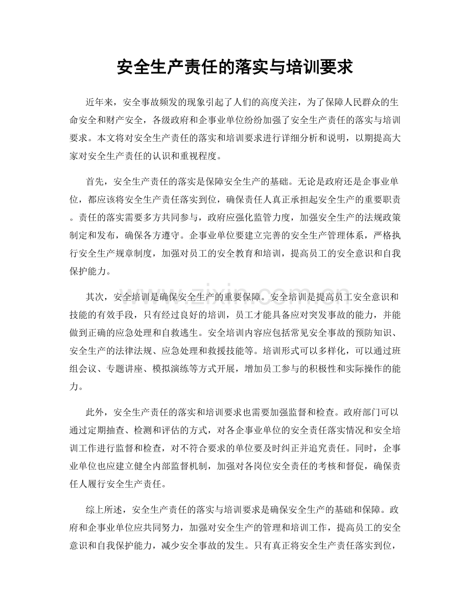 安全生产责任的落实与培训要求.docx_第1页