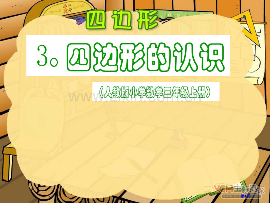 四边形的认识三年级上册省公共课一等奖全国赛课获奖课件.pptx_第1页