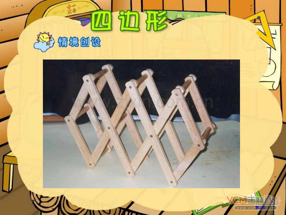 四边形的认识三年级上册省公共课一等奖全国赛课获奖课件.pptx_第2页