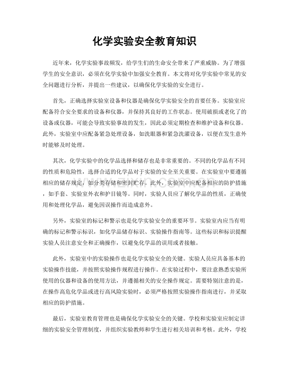 化学实验安全教育知识.docx_第1页