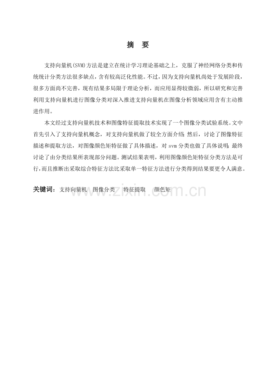 基于SVM的图像分类系统标准设计文档成勇.doc_第2页