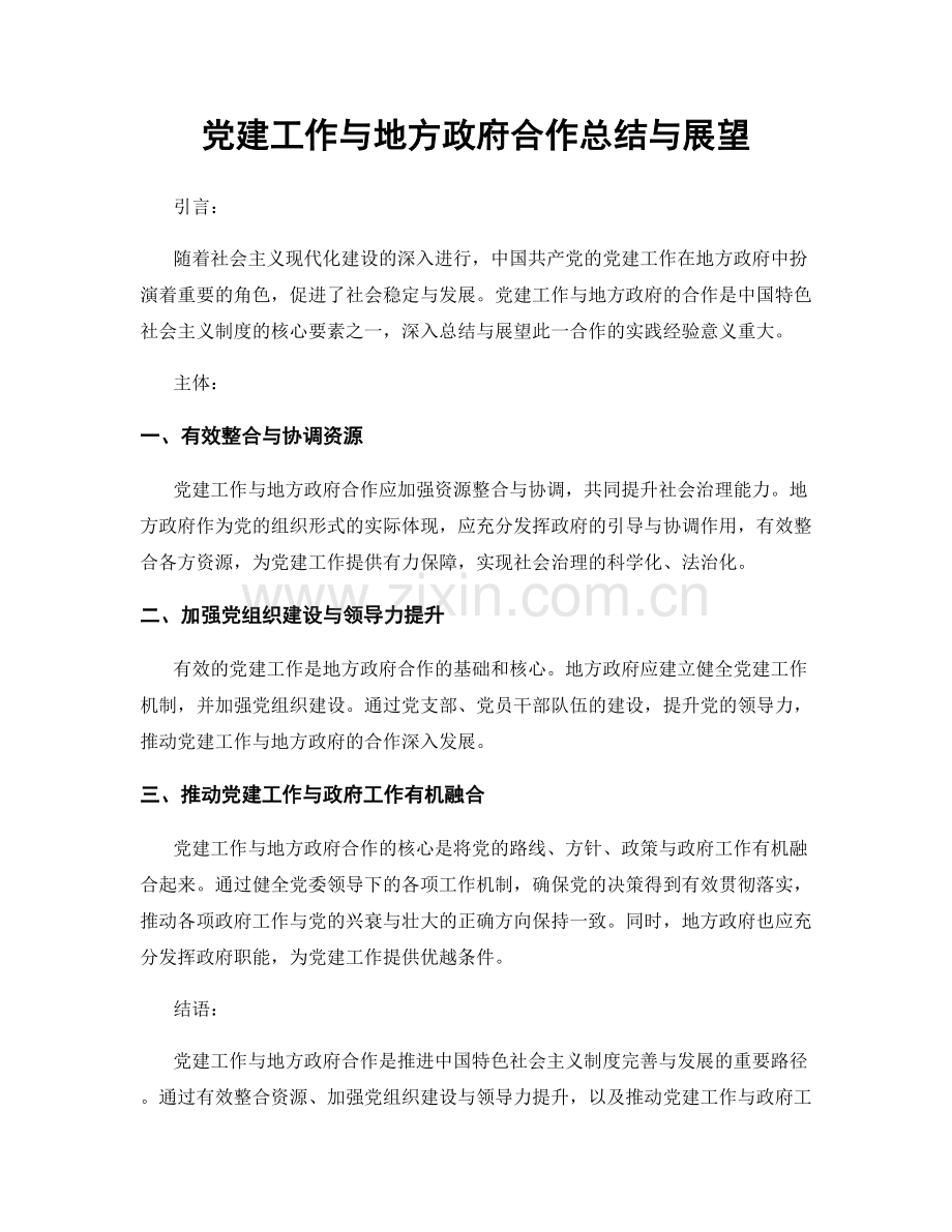 党建工作与地方政府合作总结与展望.docx_第1页