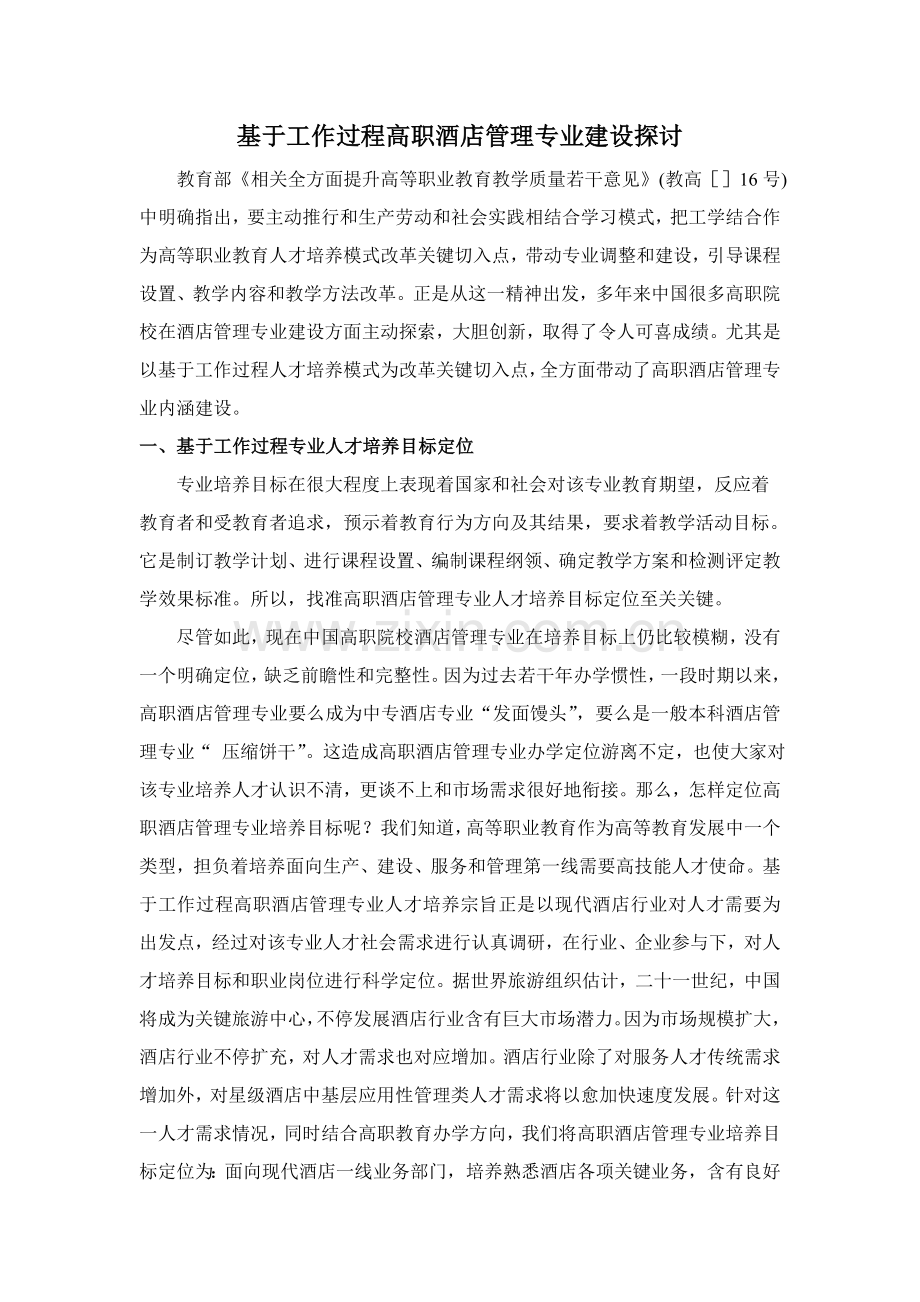 基于工作过程的高职大酒店管理专业建设策略分析.doc_第1页