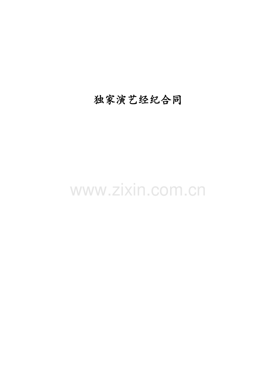 独家演艺经纪合同模板-经纪公司.doc_第1页