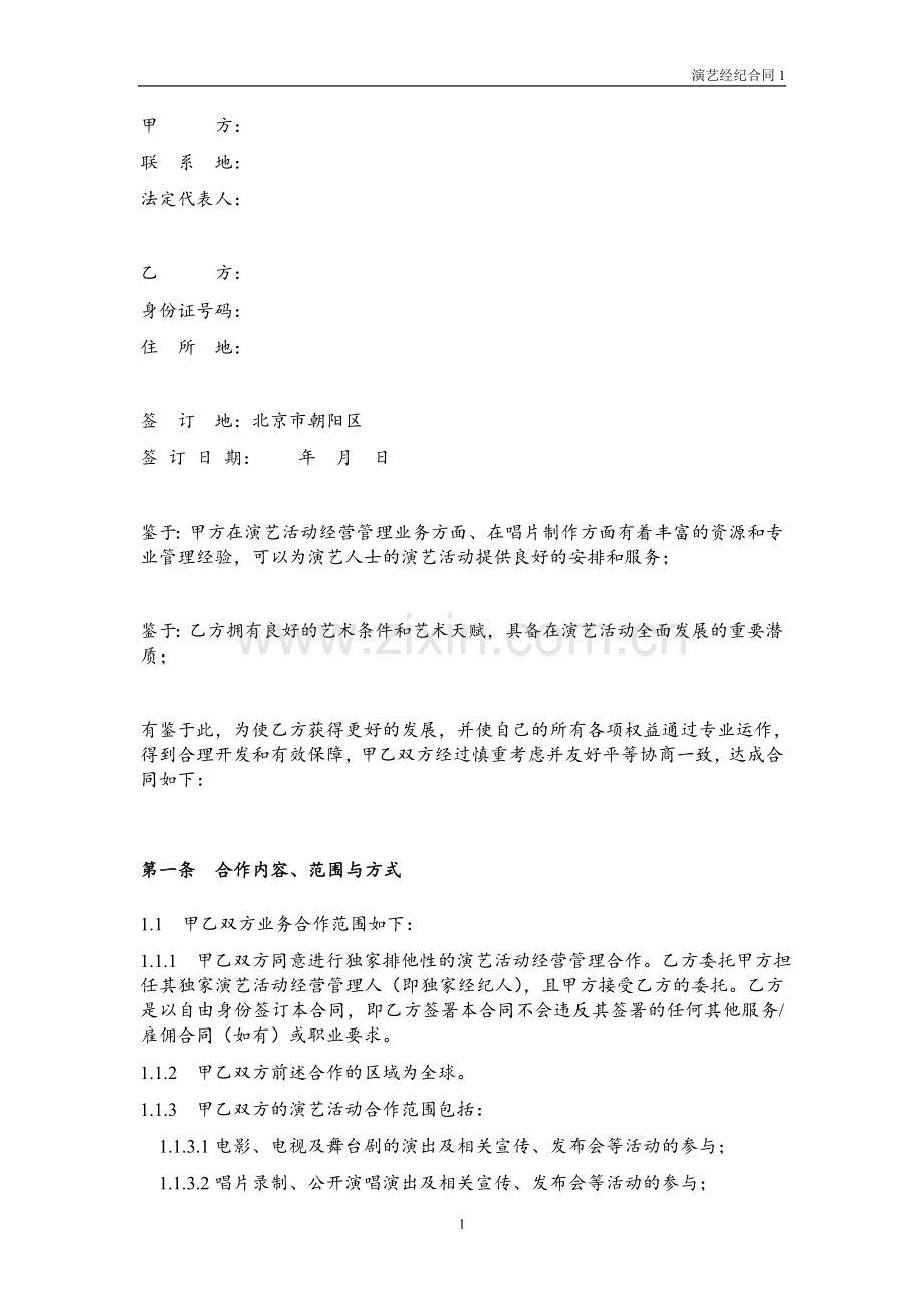 独家演艺经纪合同模板-经纪公司.doc_第2页