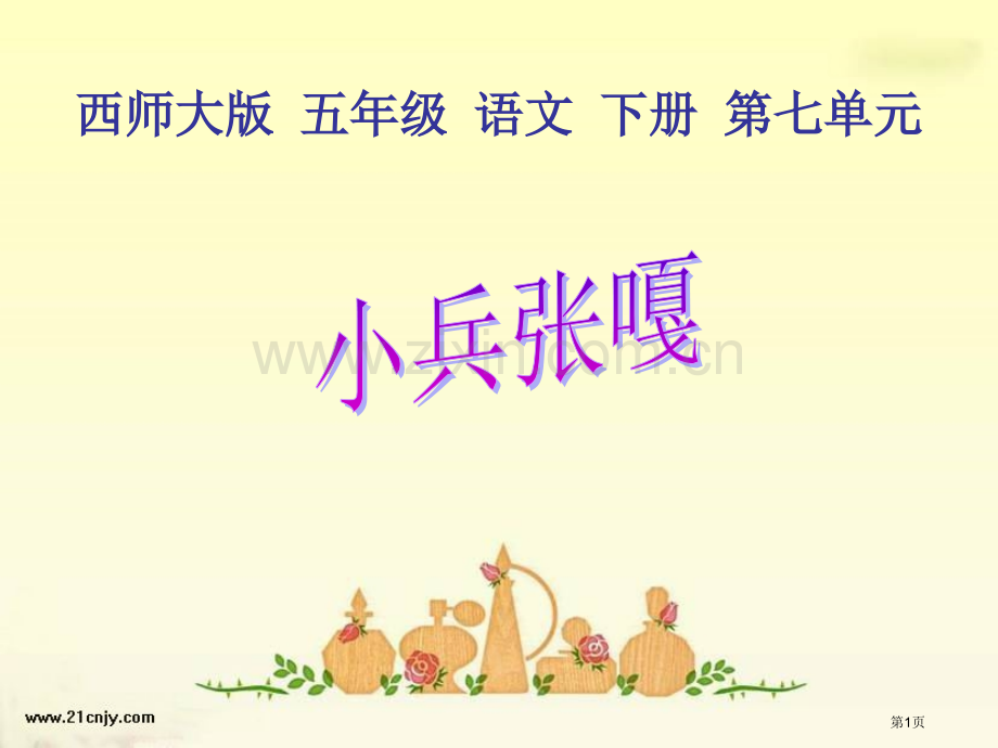 五年级下册小兵张嘎西师大版1市公开课一等奖百校联赛特等奖课件.pptx_第1页