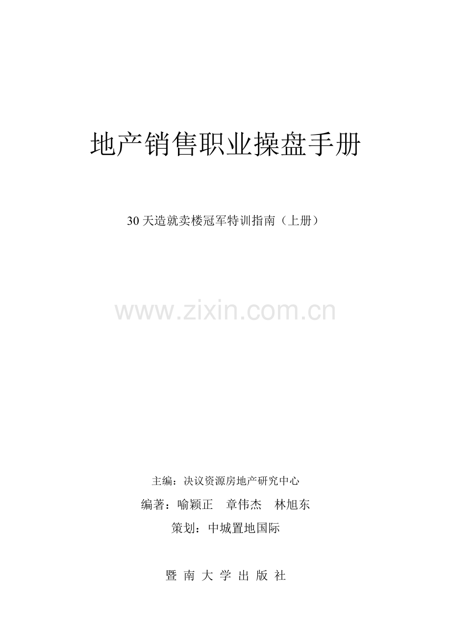 地产销售职业操盘手册模板.doc_第1页