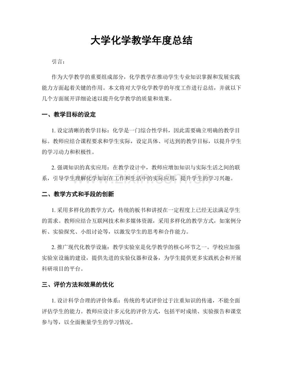 大学化学教学年度总结.docx_第1页