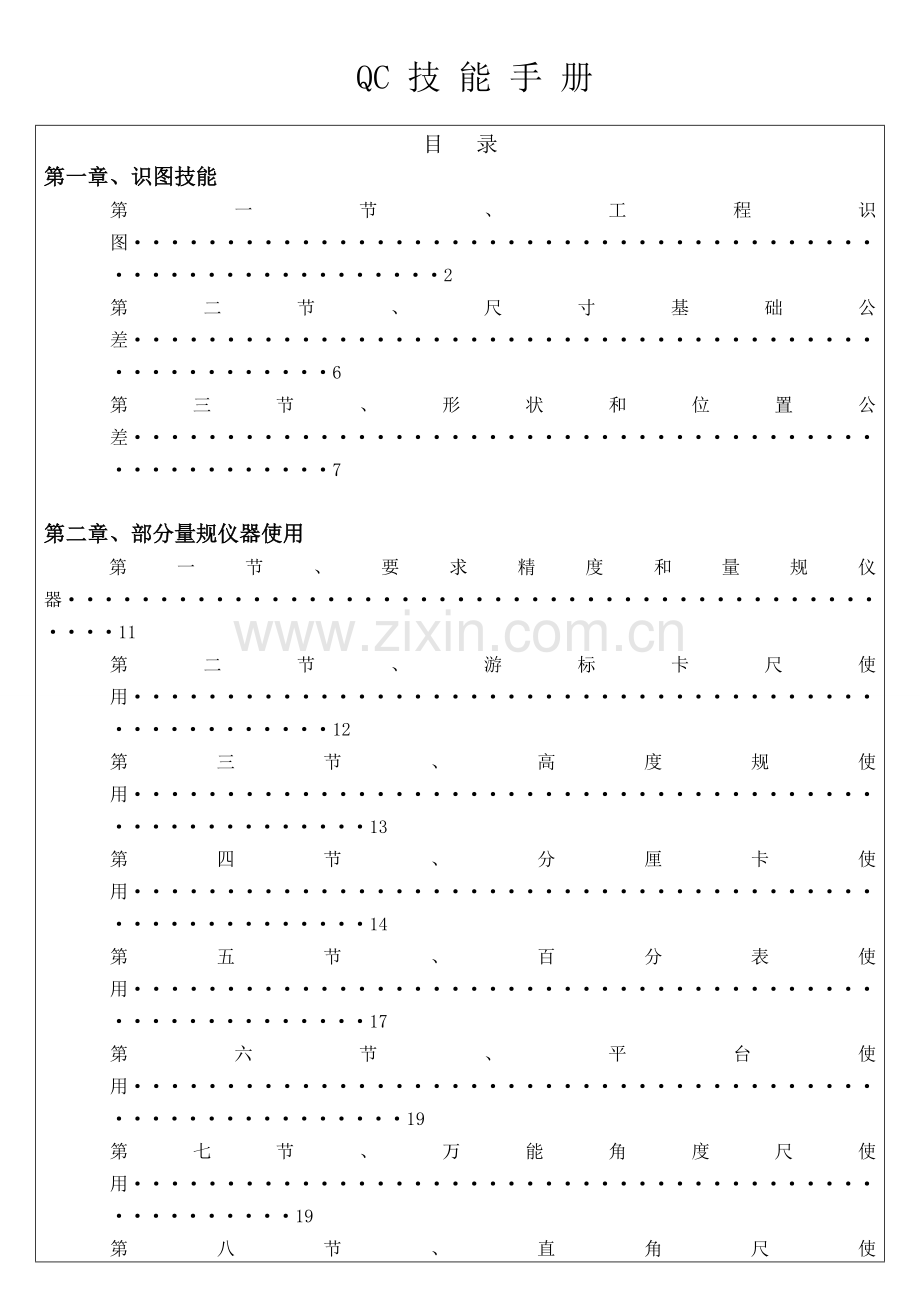 QC技能手册模板.doc_第1页