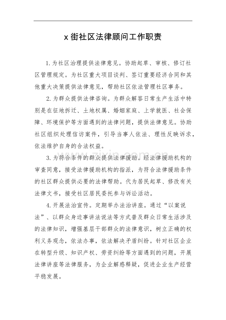 街社区法律顾问工作职责模版.docx_第1页