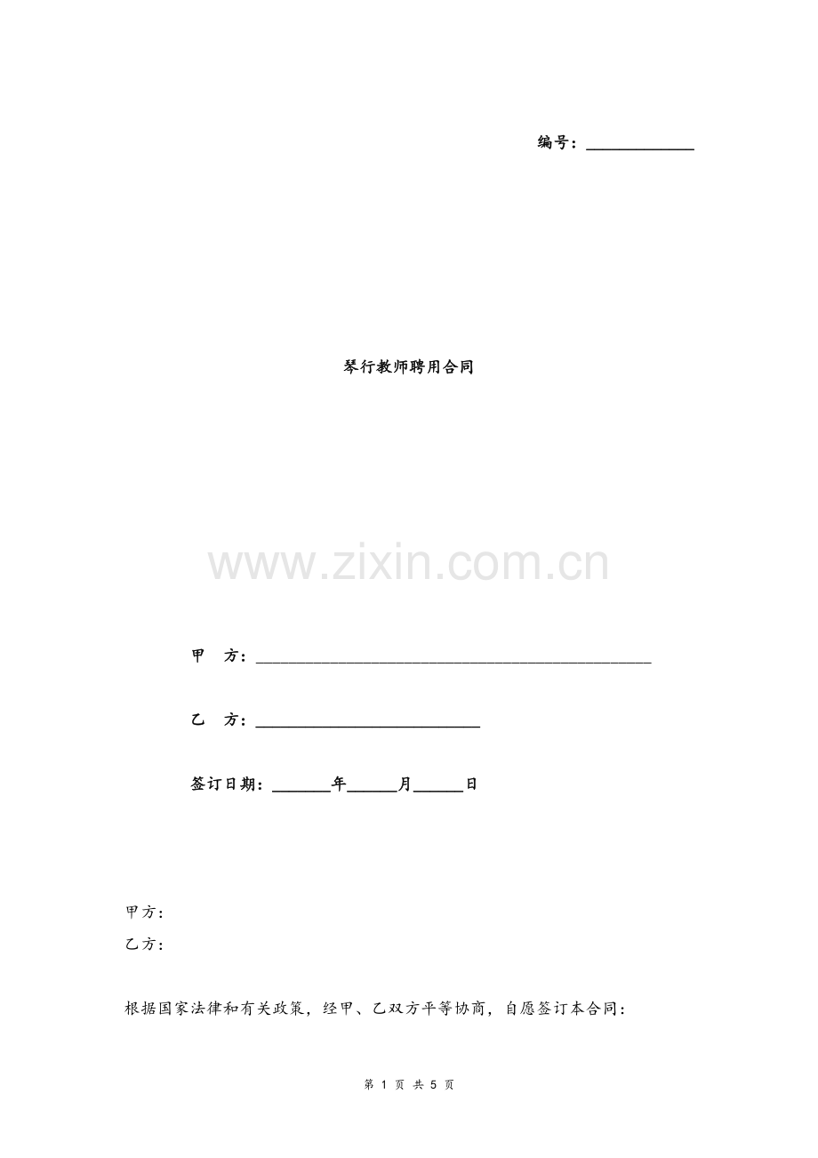 教师聘用合同协议-(琴行)模版.doc_第1页