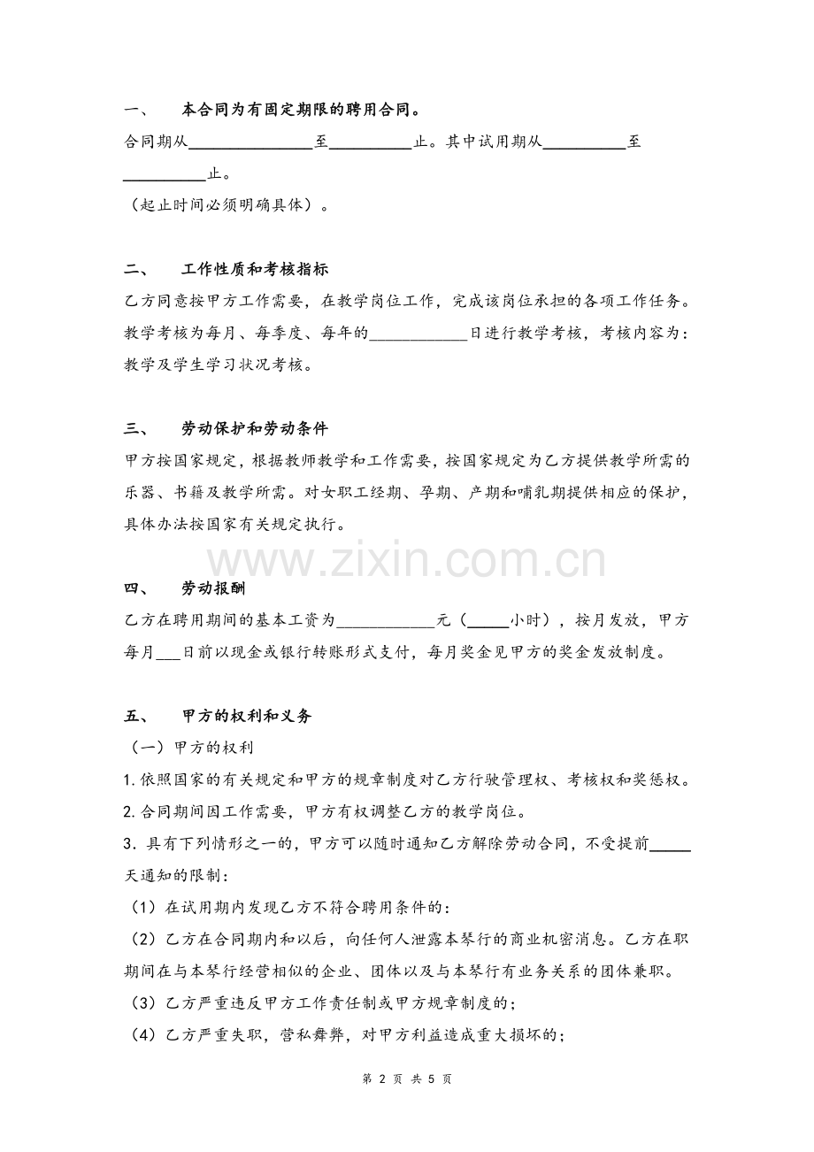 教师聘用合同协议-(琴行)模版.doc_第2页