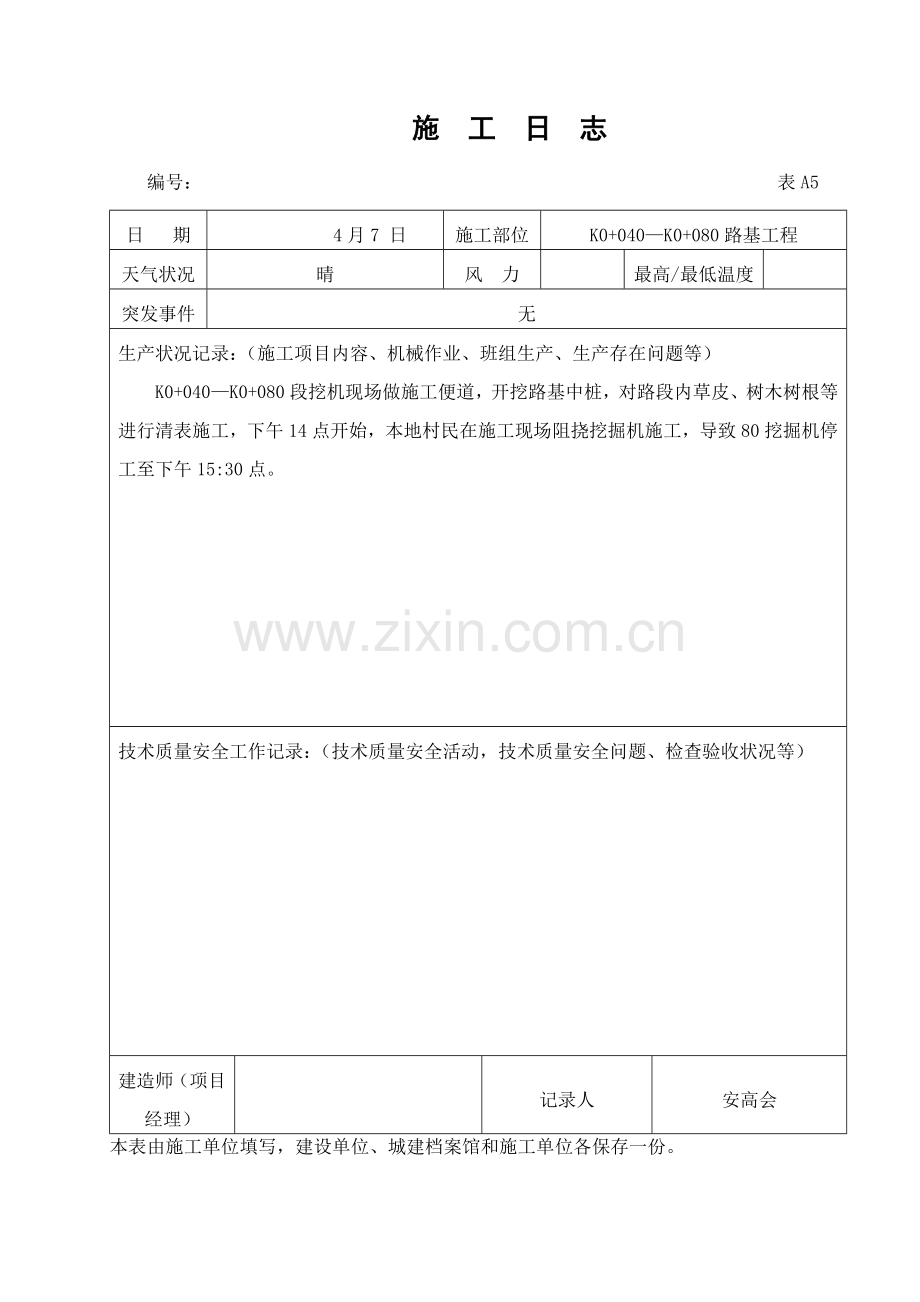 公路综合项目工程综合项目施工日志范本.doc_第2页