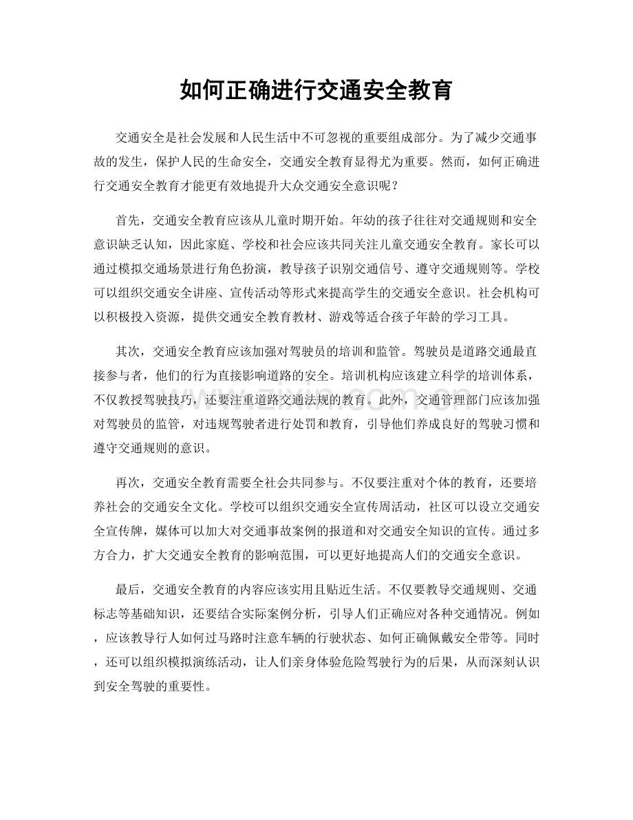 如何正确进行交通安全教育.docx_第1页