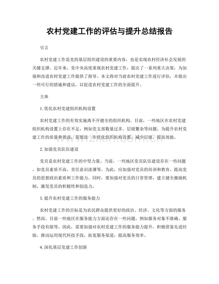 农村党建工作的评估与提升总结报告.docx_第1页
